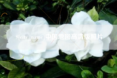 河北中国地图高清版照片