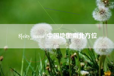河北中国地图南北方位
