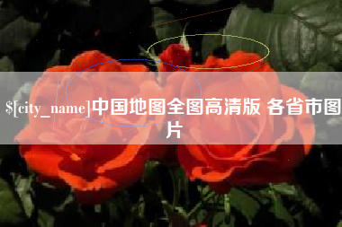 河北中国地图全图高清版 各省市图片