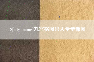 河北九宫格图案大全步骤图