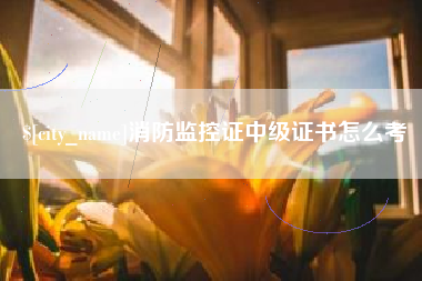 河北消防监控证中级证书怎么考