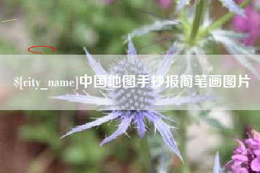 河北中国地图手抄报简笔画图片