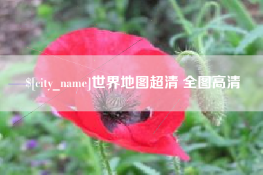河北世界地图超清 全图高清