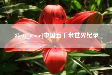 河北中国五千米世界纪录
