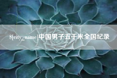 河北中国男子五千米全国纪录