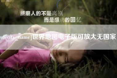 河北世界地图电子版可放大无国家