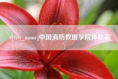河北中国消防救援学院体检表