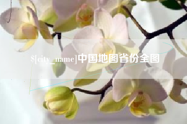 河北中国地图省份全图