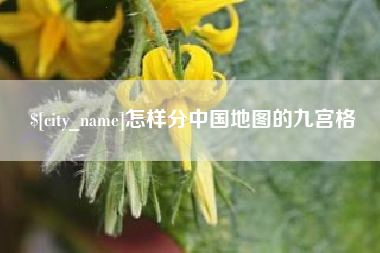 河北怎样分中国地图的九宫格