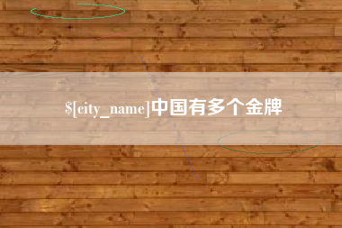 河北中国有多个金牌