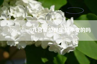河北九宫星位是定位不变的吗