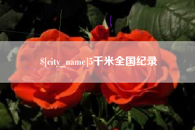 河北5千米全国纪录