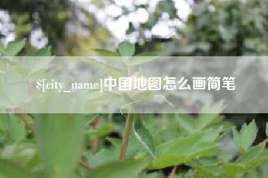 河北中国地图怎么画简笔