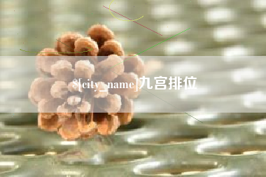 河北九宫排位