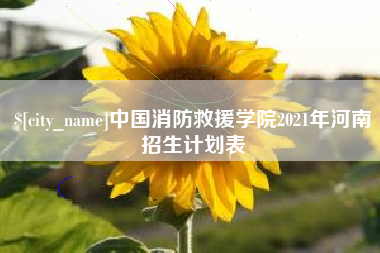 河北中国消防救援学院2021年河南招生计划表