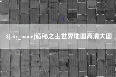 河北诡秘之主世界地图高清大图