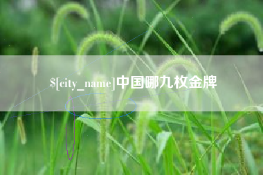 河北中国哪九枚金牌