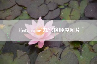 河北九宫格顺序图片