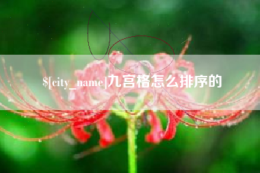 河北九宫格怎么排序的
