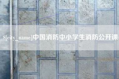 河北中国消防中小学生消防公开课