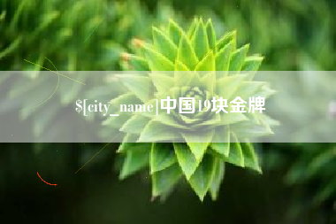 河北中国19块金牌