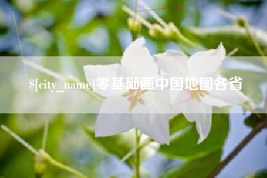 河北零基础画中国地图各省