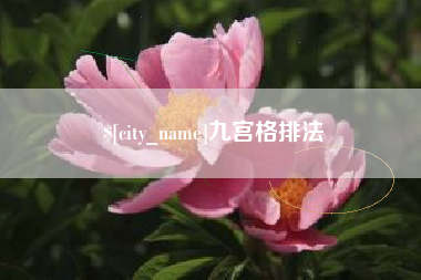 河北九宫格排法