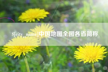 河北中国地图全图各省简称
