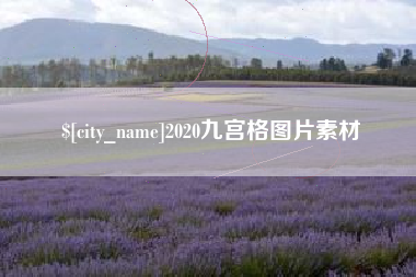 河北2020九宫格图片素材
