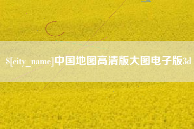 河北中国地图高清版大图电子版3d