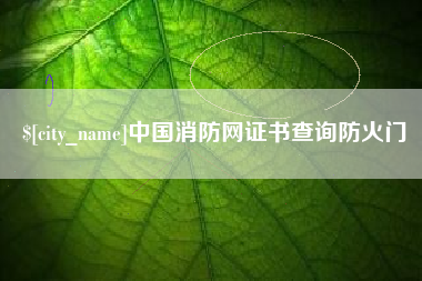 河北中国消防网证书查询防火门