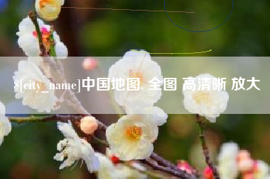 河北中国地图. 全图 高清晰 放大