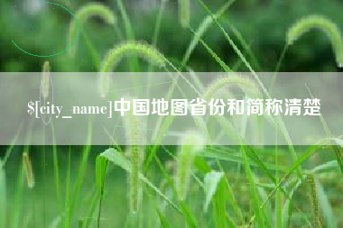 河北中国地图省份和简称清楚