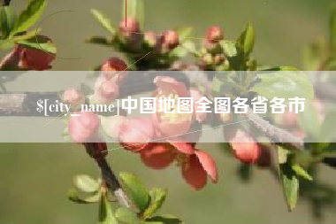河北中国地图全图各省各市