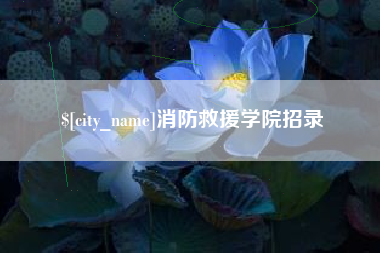 河北消防救援学院招录
