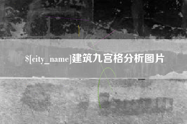 河北建筑九宫格分析图片