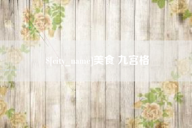 河北美食 九宫格
