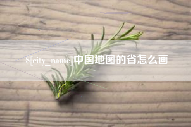 河北中国地图的省怎么画