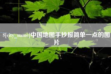河北中国地图手抄报简单一点的图片