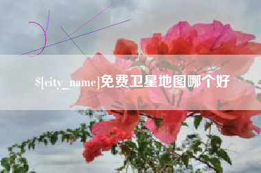 河北免费卫星地图哪个好
