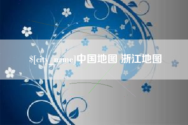 河北中国地图 浙江地图