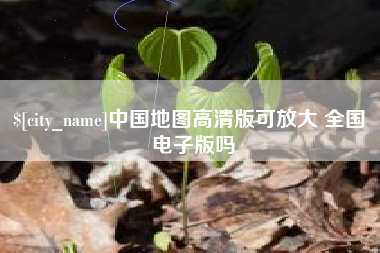 河北中国地图高清版可放大 全国 电子版吗