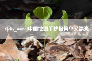 河北中国地图手抄报简单又漂亮