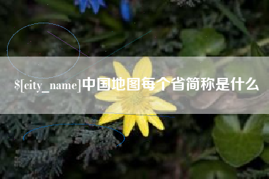 河北中国地图每个省简称是什么