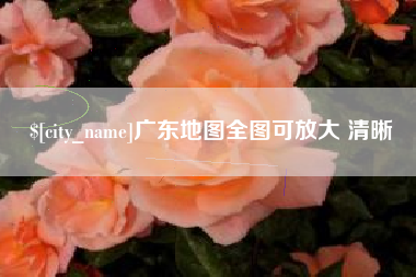 河北广东地图全图可放大 清晰
