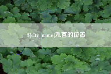河北九宫的位置