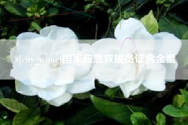 河北国家应急救援员证含金量