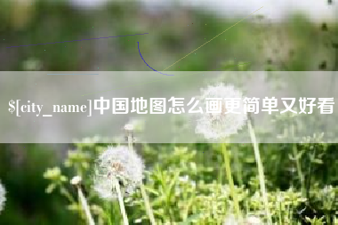 河北中国地图怎么画更简单又好看