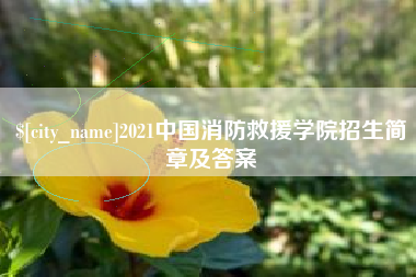 河北2021中国消防救援学院招生简章及答案