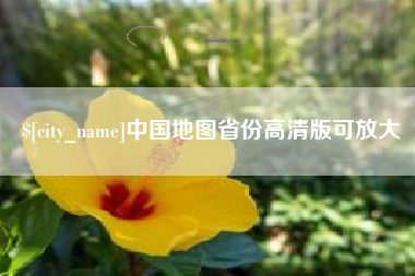河北中国地图省份高清版可放大
